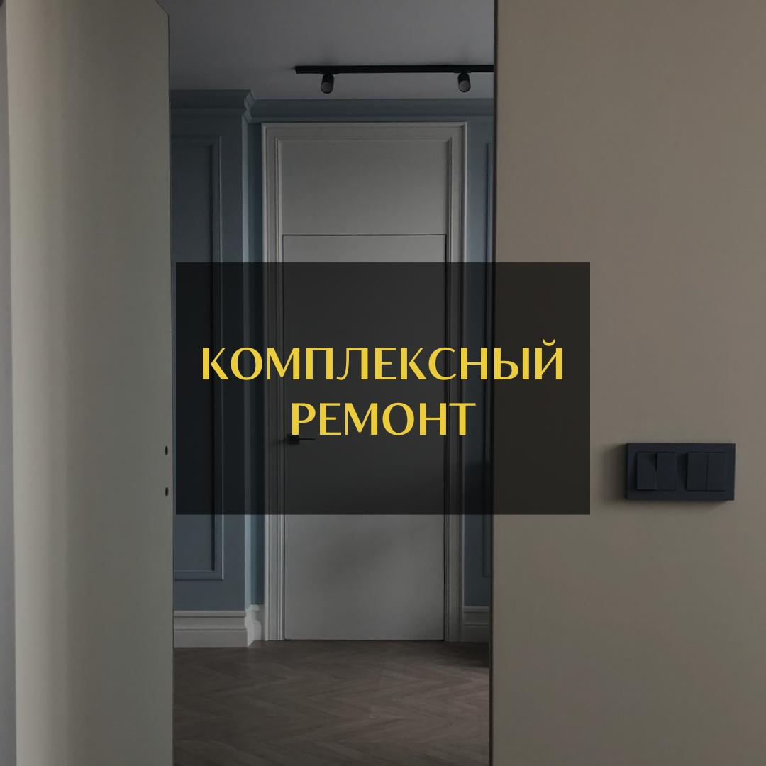 Комплексный ремонт STR Group